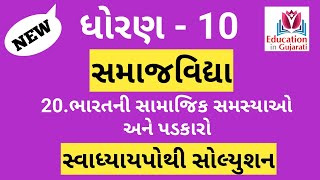 std 10 social science ch 20 swadhyay pothi solution