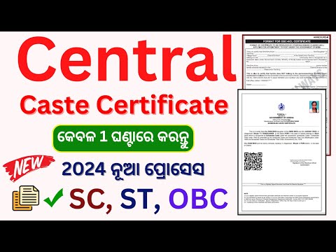 Central Caste Certificate format | ଏହିପରି ବାହାର କରନ୍ତୁ, ଗୋଟିଏ ଦିନରେ | SC\ST \ OBC Certificate |