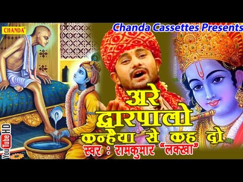 अरे द्वारपालो कन्हैया से कह दो || Ramkumar Lakkha || Hindi Most Popular Krishna Bhajan Song