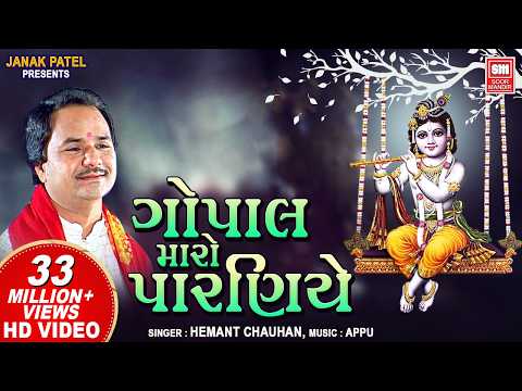 Krishna Bhajan | Gopal Maro Paraniye Jule Re | ગોપાલ મારો પારણિયે ઝૂલે | Hemant Chauhan
