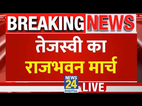 Tejashwi Yadav का राजभवन मार्च LIVE | Patna की सड़कों पर छात्रों के लिए उतरी RJD | Student Protest