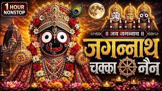 जगन्नाथ चक्का नैन नीलाचल | Jagannath Chaka Nain Lilachal Vare | Jagannath Chaka Nayana Bhajan 2026