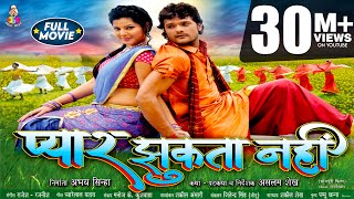 Full Movie - Pyar Jhukta Nahi | #Khesari Lal Yadav, #Smriti Sinha | प्यार झुकता नहीं  | Movie