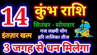 14 सितंबर 2026 कुंभ राशि, kumbh rashi,आज का कुंभ राशिफल,Aquarius,कुंभ राशिफल,kumbh Rashi 14 Sep 2026