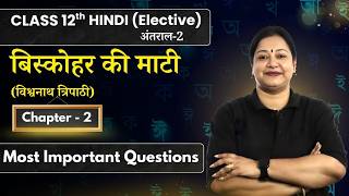 Biskohar Ki Mati &ndash; MIQs | Class 12 Hindi Elective Antral 2 Ch 2 | Rupali Mam | CBSE 2026-27 #class12