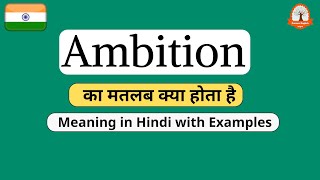 Ambition meaning in Hindi with examples | Ambition का मतलब क्या होता हे | Ambition definition