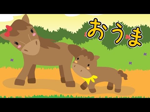 おうま お馬 童謡（どうよう） こどものうた みんなのうた 日本の歌（にほんのうた） ♫おうまのおやこは なかよしこよし♪  歌詞あり めろでぃー・らいん