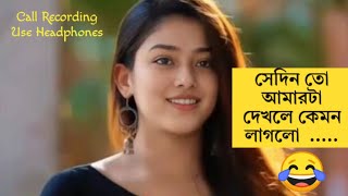 Bengali Romantic Call Recording  কেমন লাগলো 😂 #funny #love #bengali #comedy #romantic #documentary