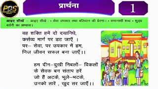 कक्षा-तीसरी हिन्दी पाठ1 प्रार्थना | Class 3rd Hindi Chapter 1 Prayer | अभ्यास Practice | Pariharsir