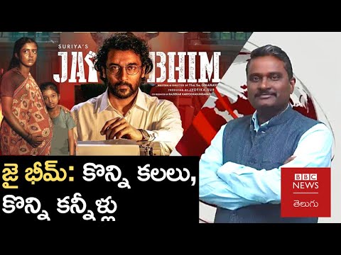 Jai Bhim: బ్రిటిషర్లు నేరపూరిత ట్రైబ్&zwnj;గా ముద్రవేసిన జీవితాల వాస్తవ బతుకు చిత్రమే జైభీమ్ | BBC Telugu