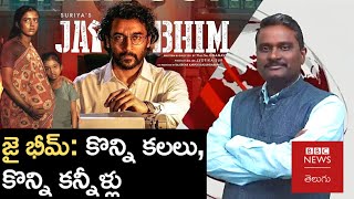 Jai Bhim: బ్రిటిషర్లు నేరపూరిత ట్రైబ్&zwnj;గా ముద్రవేసిన జీవితాల వాస్తవ బతుకు చిత్రమే జైభీమ్ | BBC Telugu