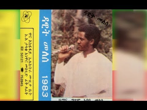 Dawit Mellesse - Tey Atasegnign Qir (ተይ አታሰኚኝ ቅር) 1983 E.C.