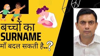 Mother's Right to Change SURNAME of Child | Amit Shekhawat
