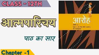 Class 12 Hindi Aroh Chapter 1 | Atma parichay - Summary || Hindi Kaksha