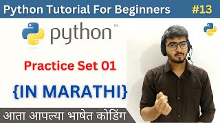 Python Practice Set Questions and Solutions | Python Tutorial For Beginners in Marathi #python #13