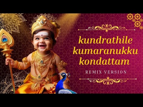 kundrathile kumaranukku kondattam || Remix version || Kundrathile Kumaranukku Kondattam Song  #god