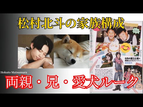 松村北斗の家族構成：両親、兄、そして愛犬ルーク