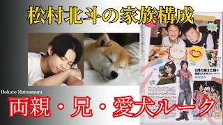 松村北斗の家族構成：両親、兄、そして愛犬ルーク
