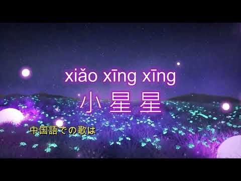 おうちゃんと中国語の歌を歌おう♪♪「小 星 星」①世界的に有名な「きらきら星」の歌。中国語での歌はピンインも気にしなく、歌詞も短いので暗記できると思います。
