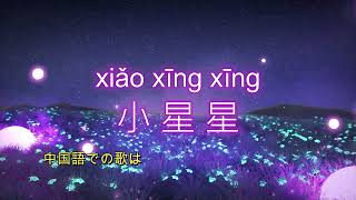 おうちゃんと中国語の歌を歌おう♪♪「小 星 星」①世界的に有名な「きらきら星」の歌。中国語での歌はピンインも気にしなく、歌詞も短いので暗記できると思います。
