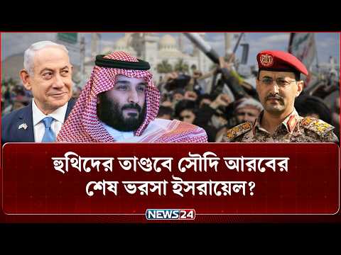 হুথিদের&nbsp;হা-ম-লা-য়&nbsp;কোণঠাসা&nbsp;সৌদি&nbsp;আরব,&nbsp;সাহায্য&nbsp;চাইছে&nbsp;ইসরায়েলের! | Iran | Israel | huthi | NEWS24