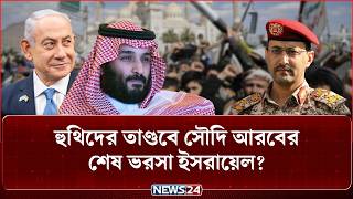 হুথিদের&nbsp;হা-ম-লা-য়&nbsp;কোণঠাসা&nbsp;সৌদি&nbsp;আরব,&nbsp;সাহায্য&nbsp;চাইছে&nbsp;ইসরায়েলের! | Iran | Israel | huthi | NEWS24