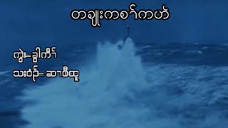 Hser Pway Doh (Before You Walk Away) - Knyaw Htar