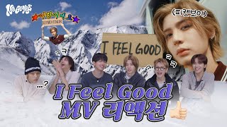 BOYNEXTDOOR(보이넥스트도어) &lsquo;I Feel Good&rsquo; MV reaction