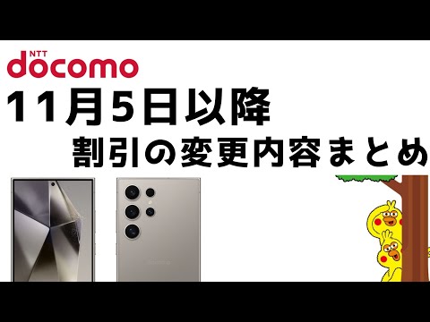 【ドコモ】11月5日以降の割引の変更について