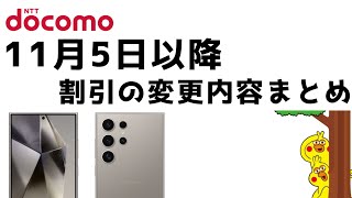 [Docomo] Discount changes from November 5th