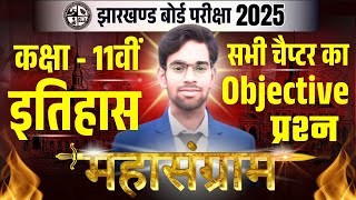 कक्षा-11वीं इतिहास का महत्वपूर्ण MCQ | Class 11 History All Chapters Objective Question 2025