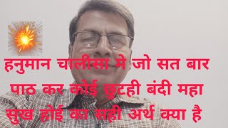 हनुमान चालीसा मे "जो सत बार पाठ कर कोई, छुटही बंदी महा सुख होई" का सही क्या अर्थ है।