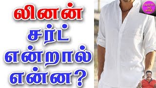 LINEN | SHIRT | USE AND MEANING | லினன் சர்ட் | TAMIL | LEARNTOWINTAMIL