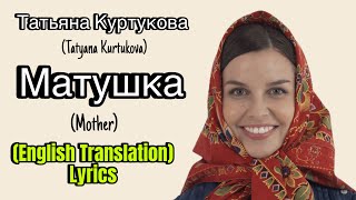 Татьяна Куртукова (Tatyana Kurtukova) - Матушка (Mother) (English Translation) Lyrics