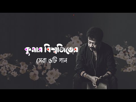 Best Of Kumar Bishwajit বেস্ট অফ কুমার বিশ্বজিৎ