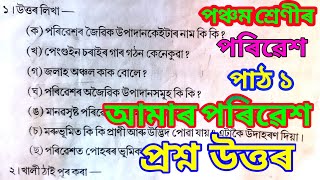 Class 5 EVS Lesson 1 Question Answer Assamese medium |আমাৰ পৰিৱেশ (d3q3h2)