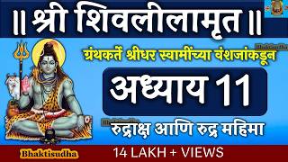 shree shivlilamrut adhyay 11 in marathi | शिवलीलामृत अध्याय 11 | shivlilamrut adhyay 11 | akrava