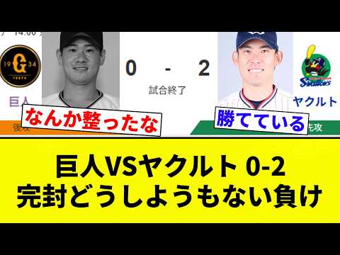 【完全未遂】巨人VSヤクルト 0-2 完封どうしようもない負け 【プロ野球反応集】【2chスレ】【なんG】