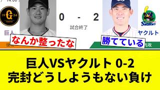 [Completely Failed] Giants vs. Yakult 0-2 Shutout, a hopeless defeat [Pro Baseball Reactions] [2c...