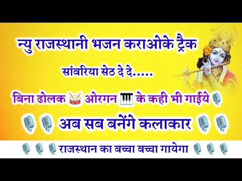 सांवरिया सेठ दे दे कराओके ट्रैक || sawriya sath dede karaoke track ||  new rajsthani bhajan track ||
