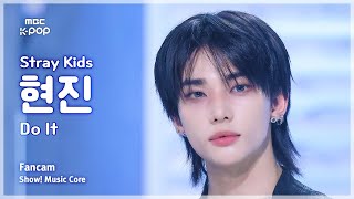 [#음중직캠] Stray Kids HYUNJIN (스트레이 키즈 현진) &ndash; Do It FanCam | 쇼! 음악중심 | MBC251122