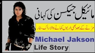 Michael Jackson, the King of Pop Music, Amazing Biography in Urdu/Hindi