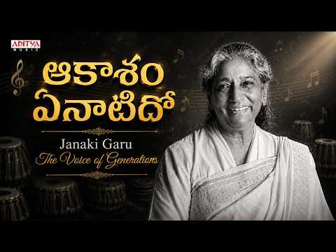 Aakasam Enatido | S. Janaki Garu &ndash; The Voice of Generations ❤️