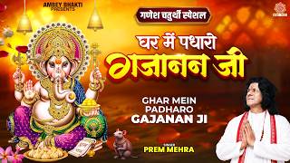 गणेश चतुर्थी Special - घर में पधारो गजानन जी - Ghar Mein Padharo Gajanan - Prem Mehra- Ganesh Bhajan