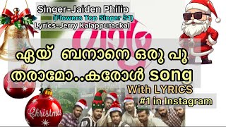 ഏയ്&zwnj; ബനാനെ..Xmasകരോൾ song with LYRICS.Instagram Viralകരോൾ song#christmas#carol#malayalam#viralvideo