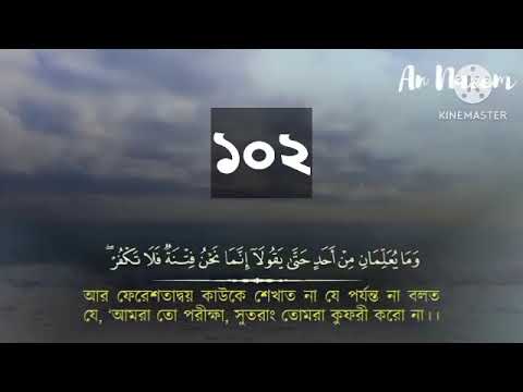 সুরা বাকারা আয়াত ১০২