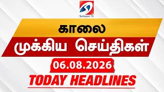 Today's Headlines |06 AUG 2026 |காலை தலைப்புச் செய்திகள் | Morning 6AM Headlines|Tamil News|CM vijay