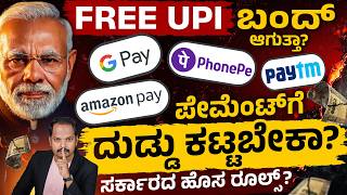 UPI ಬಗ್ಗೆ ಬಿಗ್ ಅಪ್ಡೇಟ್! | UPI Payment Fee Update | PhonePe, Google Pay, Paytm ಇನ್ನು ಫ್ರೀ ಇರಲ್ಲವೇ?