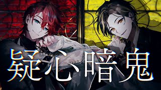 【MV】疑心暗鬼/めておら【歌ってみた】【明雷らいと/ロゼ】【STPR新人歌い手グループ】