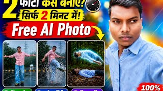 2 मिनट फोटो कैसे बनाएं? सिर्फ 2 मिनट में!Free AI Photo 